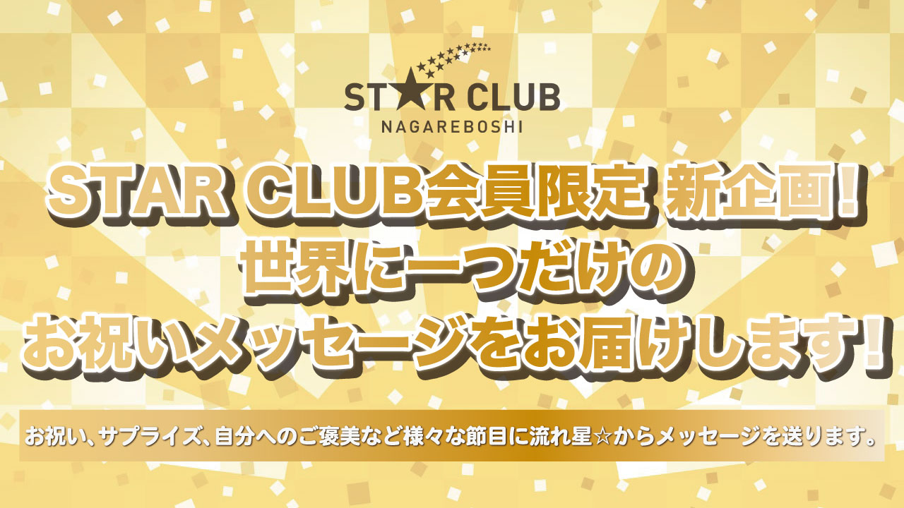 STAR CLUB会員限定 新企画！世界に一つだけのお祝いメッセージをお届けします！